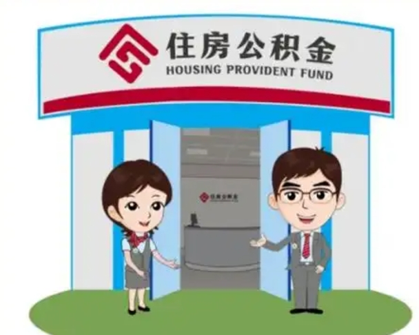 新泰公积金怎么取（如何取公积金）
